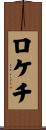 ロケチ Scroll