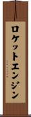 ロケットエンジン Scroll