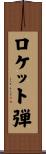 ロケット弾 Scroll
