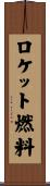 ロケット燃料 Scroll