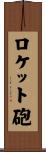 ロケット砲 Scroll