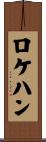 ロケハン Scroll