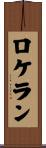 ロケラン Scroll