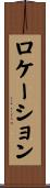 ロケーション Scroll