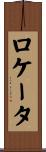 ロケータ Scroll