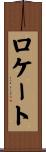 ロケート Scroll