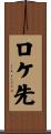 ロケ先 Scroll
