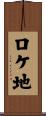 ロケ地 Scroll