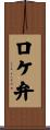 ロケ弁 Scroll