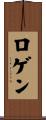 ロゲン Scroll