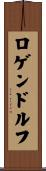 ロゲンドルフ Scroll