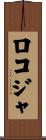 ロコジャ Scroll
