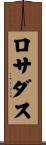 ロサダス Scroll