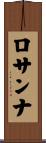 ロサンナ Scroll
