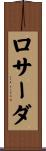 ロサーダ Scroll