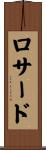 ロサード Scroll