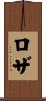 Loza Scroll