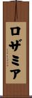 ロザミア Scroll
