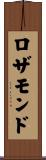 ロザモンド Scroll