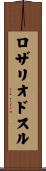ロザリオドスル Scroll