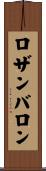 ロザンバロン Scroll