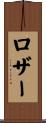 ロザー Scroll