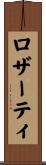 ロザーティ Scroll
