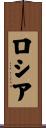 ロシア Scroll