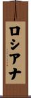 Lousiana Scroll