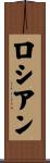 ロシアン Scroll