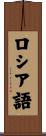ロシア語 Scroll