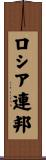 ロシア連邦 Scroll