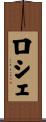 ロシェ Scroll