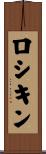ロシキン Scroll
