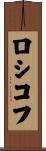 ロシコフ Scroll
