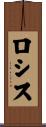 ロシス Scroll