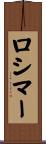 Rosimar Scroll