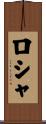 ロシャ Scroll