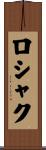 ロシャク Scroll