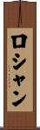 ロシャン Scroll