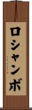 ロシャンボ Scroll