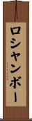 ロシャンボー Scroll