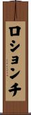 ロションチ Scroll
