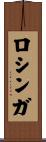 ロシンガ Scroll