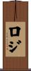 ロジ Scroll