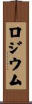 ロジウム Scroll
