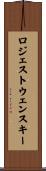 ロジェストウェンスキー Scroll