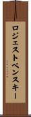 ロジェストベンスキー Scroll