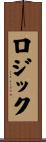 ロジック Scroll