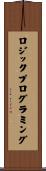 ロジック・プログラミング Scroll